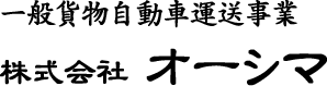一般貨物自動車運送事業　株式会社 オーシマ